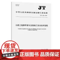 公路工程脚手架与支架施工安全技术规程(JT/T 1516—2024)