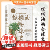 棕榈油的全球史 从奴隶船到购物篮 美 乔纳森 E 罗宾斯 全球史著作 中国工人出版社9787500883203