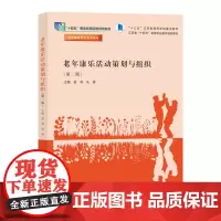 老年康乐活动策划与组织 姜燕,朱佩 编著 南京大学出版社 9787305281143