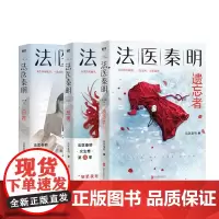 法医秦明 众生卷 3册 法医秦明 著 中国科幻,侦探小说 文学 江苏凤凰文艺出版社等