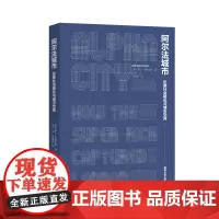 阿尔法城市:伦敦社会极化与城市空间 罗兰·阿特金森 编著 南京大学出版社 9787305273353