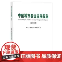 中国城市客运发展报告(2023)