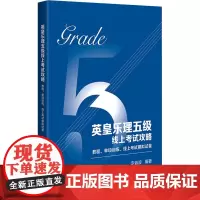 英皇乐理五级线上考试攻略:教程、单项训练、线上考试模拟试卷 李音浪 著 音乐理论 艺术 广西师范大学出版社