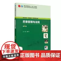 药事管理与法规 第4版 高职中药配增值国家卫生健康委员会十四五规划教材全国中医药高职高专教育教材978711734985