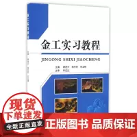 国防工业出版社金工实习教程/康进兴:康进兴,杨竹芳,何卫锋主编 著 大中专理科计算机 大中专 国防工业出版社