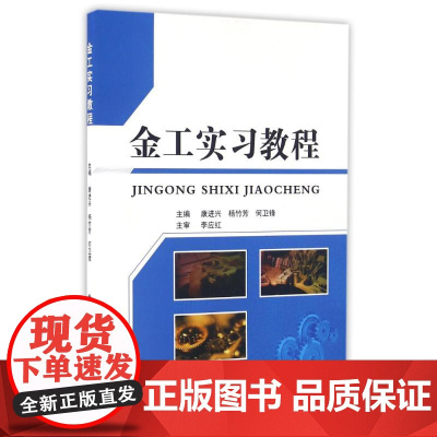 国防工业出版社金工实习教程/康进兴:康进兴,杨竹芳,何卫锋主编 著 大中专理科计算机 大中专 国防工业出版社