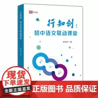 行知创 初中语文联动课堂 黄玲妹 初中语文教学研究专著 老师阅读教材辅助 教学做合一 构建高效课堂 福建教育出版社
