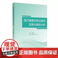 医疗健康信息化建设实践与案例分析 来勇臣 健康中国战略与行动部署 人民卫生出版社 9787117368841健康管理与服