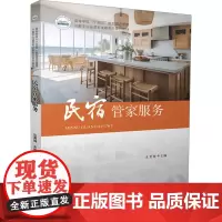 民宿管家服务:汝勇健 著 大中专理科科技综合 大中专 华中科技大学出版社