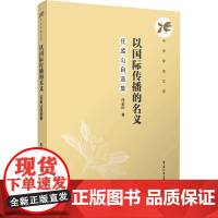 以国际传播的名义:任孟山自选集:任孟山 著 大中专文科文学艺术 大中专 中国传媒大学出版社