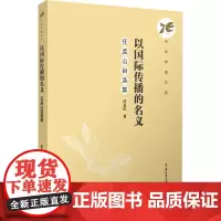 以国际传播的名义:任孟山自选集:任孟山 著 大中专文科文学艺术 大中专 中国传媒大学出版社