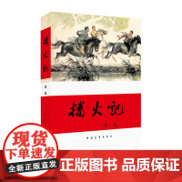 播火记 《红旗谱》第二部 梁斌 红色经典 中国当代长篇小说 中国青年出版社正版