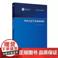 华西儿童罕见病病例集 继续医学教育教材 吴瑾 李一飞 人民卫生出版社 儿童内分泌 神经心血管骨骼泌尿 生殖等多个系统 新
