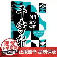 千字斩.新日本语能力考试N1文字词汇:赠音频