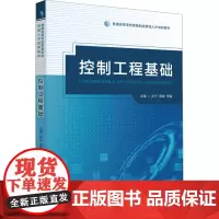 控制工程基础:孙宁,蒋峰,郑雷 著 大中专理科科技综合 大中专 华中科技大学出版社