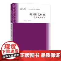 外国语文研究——现实主义新论 王守仁,刘洋 编著 南京大学出版社 9787305283734