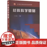 材料科学基础:王章忠 编 大中专理科科技综合 大中专 机械工业出版社