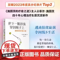 [正版]把下一颗珍珠穿到绳子上:施图茨的疗愈之道 菲尔·施图茨 中信出版社 9787521768701