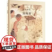 雷雨前 茅盾 著 刘峰 编 张大婷 绘 绘本/图画书/少儿动漫书少儿 正版图书籍 海豚出版社
