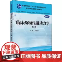 临床药物代谢动力学 第3版 案例版:刘克辛 编 大中专理科数理化 大中专 科学出版社
