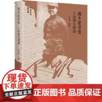 战斗是享受 丁玲散文精选 贺桂梅 编 散文 文学 河北教育出版社