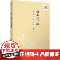返本与开新:刁生虎自选集:刁生虎著 著 大中专文科文学艺术 大中专 中国传媒大学出版社