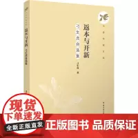 返本与开新:刁生虎自选集:刁生虎著 著 大中专文科文学艺术 大中专 中国传媒大学出版社