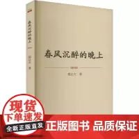 春风沉醉的晚上 郁达夫 著 中国现当代文学 文学 泰山出版社