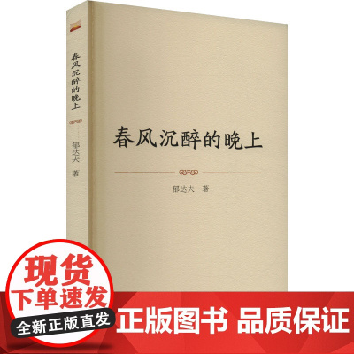 春风沉醉的晚上 郁达夫 著 中国现当代文学 文学 泰山出版社