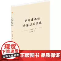 李有才板话·李家庄的变迁 赵树理 著 中国现当代文学 文学 泰山出版社