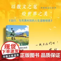 远行 与充满未知的人生温暖相遇 毕淑敏 小说书籍排行榜 现当代文学书籍 历史小说 旅游 鉴赏 文艺书籍 长江文艺出版社