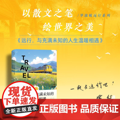 远行 与充满未知的人生温暖相遇 毕淑敏 小说书籍排行榜 现当代文学书籍 历史小说 旅游 鉴赏 文艺书籍 长江文艺出版社