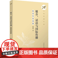 媒介、话语与国际传播:陆佳怡自选集:陆佳怡 著 大中专文科文学艺术 大中专 中国传媒大学出版社