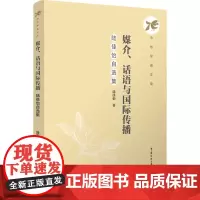 媒介、话语与国际传播:陆佳怡自选集:陆佳怡 著 大中专文科文学艺术 大中专 中国传媒大学出版社
