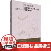 跨学科视域下英美文学的记忆、空间与叙事研究 蔡沛珊 等 著 外国文学理论 文学 西南财经大学出版社