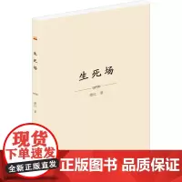 生死场 萧红 著 中国现当代文学 文学 泰山出版社