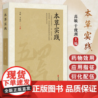 本草实践 中药的性能与应用 用药禁忌 煎服法 清热凉血药 清退虚热药 祛风湿散寒药 高敏 于俊洲 主编978751522
