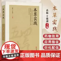 本草实践 中药的性能与应用 用药禁忌 煎服法 清热凉血药 清退虚热药 祛风湿散寒药 高敏 于俊洲 主编978751522