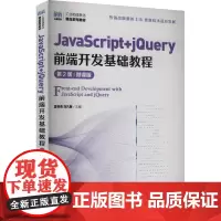JavaScript+jQuery前端开发基础教程 第2版 微课版:夏帮贵,刘凡馨 编 大中专理科科技综合 大中专 人民