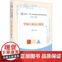 学前儿童语言教育:王雯 著 大中专理科科技综合 大中专 华中科技大学出版社