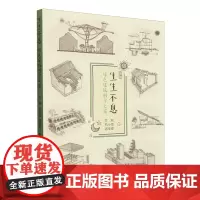 [正版]生生不息:绿色建筑科学之旅 万丽,刘小雪,迟辛安 清华大学出版社 9787302641919