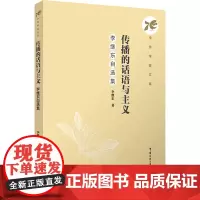 传播的话语与主义:李继东自选集:李继东著 著 大中专文科文学艺术 大中专 中国传媒大学出版社