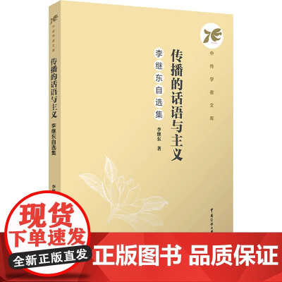传播的话语与主义:李继东自选集:李继东著 著 大中专文科文学艺术 大中专 中国传媒大学出版社