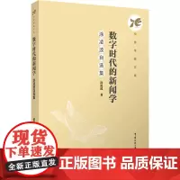 数字时代的新闻学:涂凌波自选集:涂凌波著 著 大中专文科文学艺术 大中专 中国传媒大学出版社