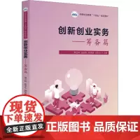 创新创业实务——筹备篇:禹会环,蓝荣东,杨庆颖,石如玉 著 大中专理科科技综合 大中专 华中科技大学出版社