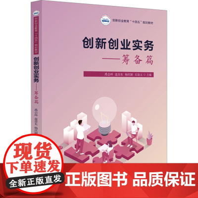 创新创业实务——筹备篇:禹会环,蓝荣东,杨庆颖,石如玉 著 大中专理科科技综合 大中专 华中科技大学出版社