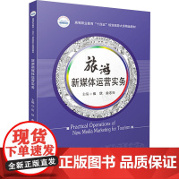 旅游新媒体运营实务:伍欣,俞志兴 编 大中专理科科技综合 大中专 华中科技大学出版社