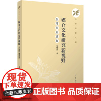 媒介文化研究新视野:吴炜华自选集:吴炜华 著 大中专文科文学艺术 大中专 中国传媒大学出版社