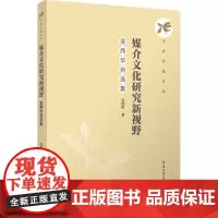 媒介文化研究新视野:吴炜华自选集:吴炜华 著 大中专文科文学艺术 大中专 中国传媒大学出版社
