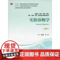 实验诊断学 第4版:王建中,张曼 编 大中专理科医药卫生 大中专 北京大学医学出版社